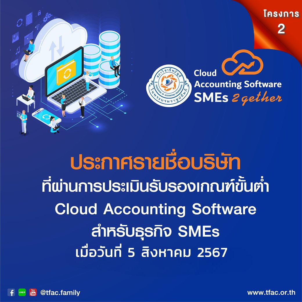 ประกาศรายชื่อบริษัทที่ผ่านการประเมินรับรองเกณฑ์ขั้นต่ำ Cloud Accounting Software สำหรับธุรกิจ SMEs โครงการ 2