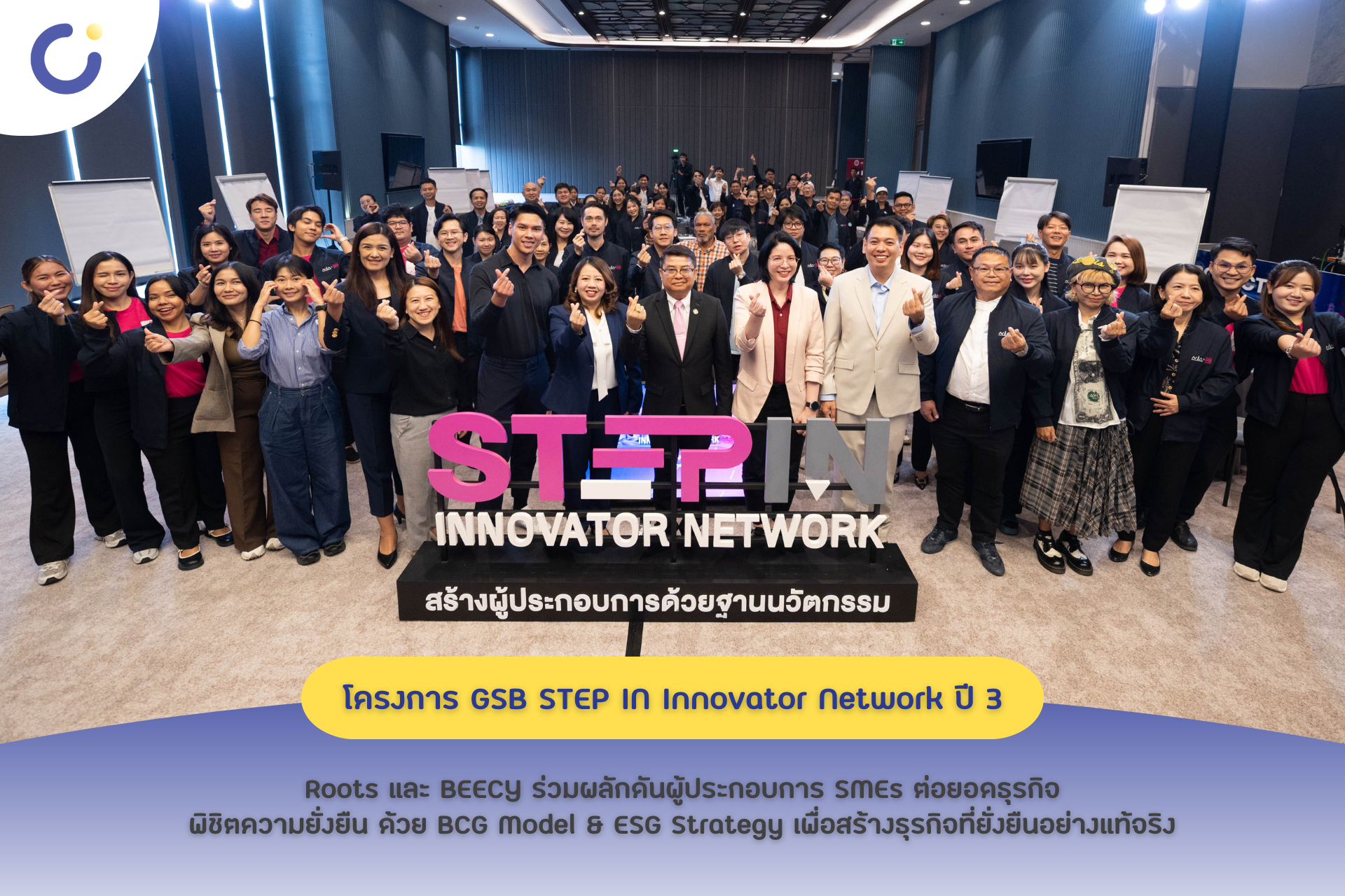 GSB STEP IN Innovator Network ปี 3